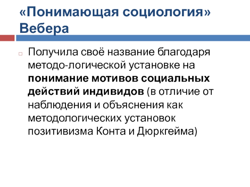 Понимающая социология. Понимающая социология Вебера. Понимающая социология Вебера мотивы. Понимающая социология Вебера реферат. Конт понимающая социология.