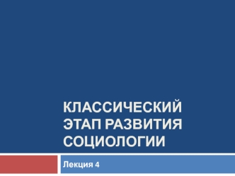 Классический этап развития социологии