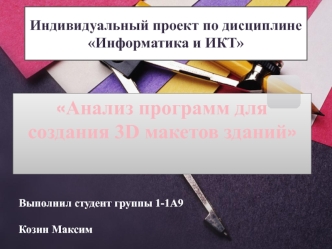 Индивидуальный проект по дисциплине Информатика и ИКТ