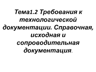 Требования к технологической документации. Справочная, исходная и сопроводительная документация