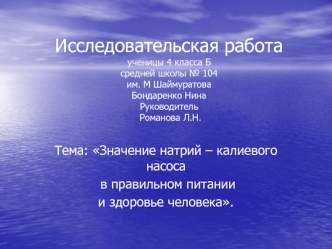 Значение натрий-калиевого насоса в правильном питании и здоровье человека