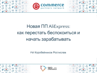 Новая ПП AliExpress: как перестать беспокоиться и начать зарабатывать