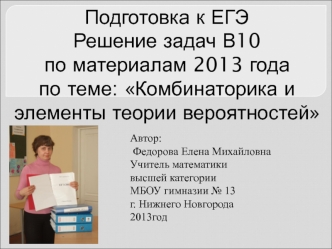 Комбинаторика и элементы теории вероятностей. Подготовка к ЕГЭ. Решение задач В10