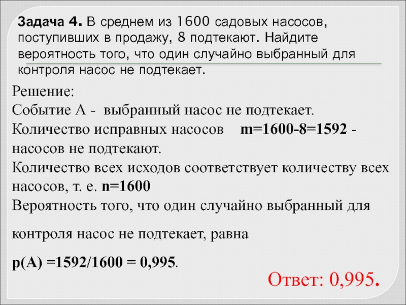 В среднем из 1400 садовых насосов 14. Задачи на вероятность 11 класс. Из 1600 пакетов молока в среднем 80 протекают какова. Элементы теории вероятности 11 класс. В среднем из 200 садовых насосов поступивших в продажу 12 подтекают.