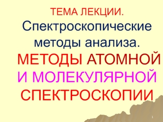 Спектроскопические методы анализа. Методы атомной и молекулярной спектроскопии