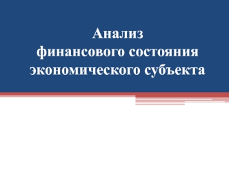 Анализ финансового состояния экономического субъекта