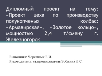 Проект цеха по производству полукопченых колбас. Армавирская, Золотое кольцо