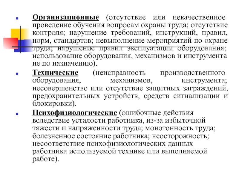 Отсутствие контроля. Невыполненные мероприятия. Техника безопасности отсутствие. Наличие или отсутствие контроля.