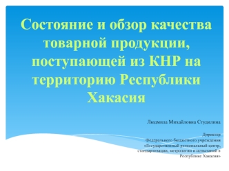 Состояние и обзор качества товарной продукции, поступившей из КНР на территорию Республики Хакасия