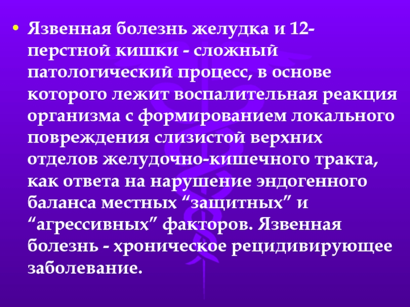 Болезни реферат. Патологические процессы при язве желудка. Осложнения язвенной болезни желудка и 12-перстной кишки. Воспалительный процесс 12 перстной кишки. Болезни живота сообщение.