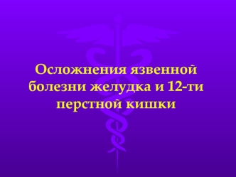 Осложнения язвенной болезни желудка и двенадцатиперстной кишки