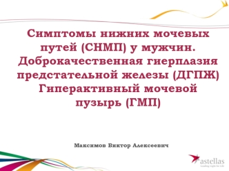 Симптомы нижних мочевых путей у мужчин. Доброкачественная гиерплазия предстательной железы. Гиперактивный мочевой пузырь