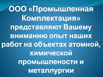 ООО Промышленная комплектация. Применение термопласта