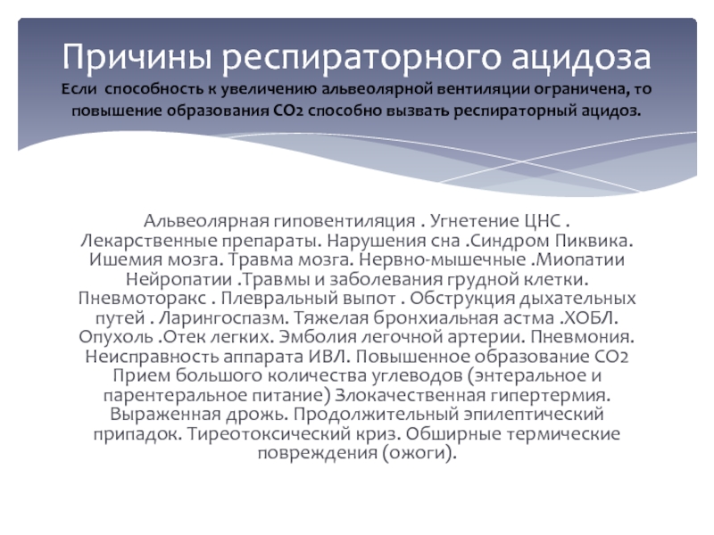 Синдром пиквика это. Причины респираторного ацидоза. Синдром альвеолярной гиповентиляции. Коррекция респираторного ацидоза. Дыхательный ацидоз причины.