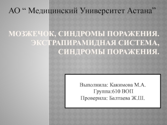 Мозжечок, синдромы поражения. Экстрапирамидная система, синдромы поражения