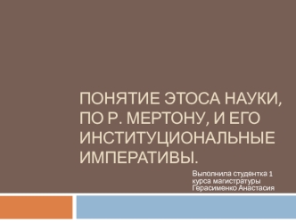 Понятие этоса науки по Р. Мертону и его институциональные императивы