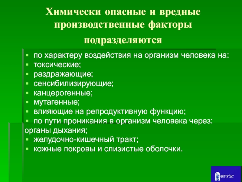 Действующие факторы подразделяются на