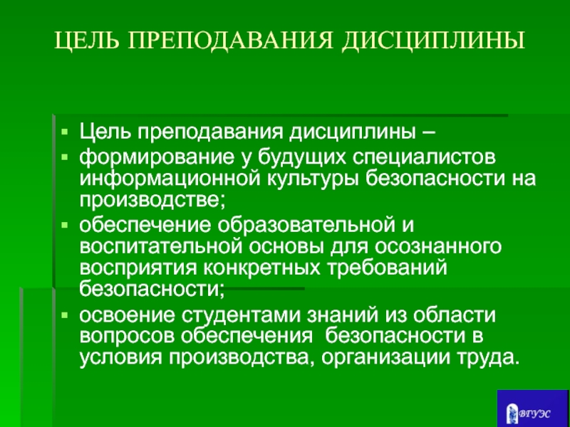 Цель дисциплины. Цель преподавания. Цель информационной культуры. Формирование основ информационной культуры будущего специалиста. Цель учения.