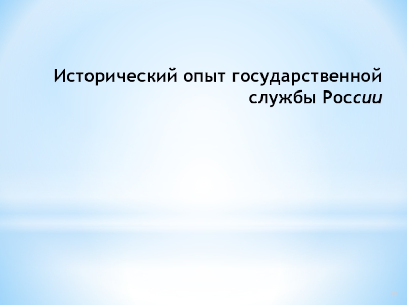 Исторический опыт. Исторический опыт госслужбы. Государственный опыт это.