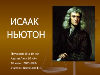 Исаак Ньютон, английский физик
