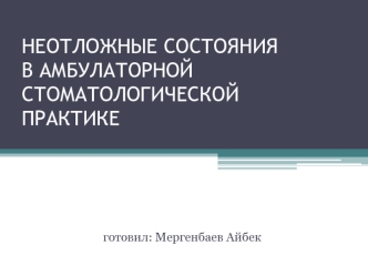 Неотложные состояния в амбулаторной стоматологической практике