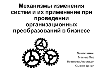 Механизмы изменения систем и их применение при проведении организационных преобразований в бизнесе