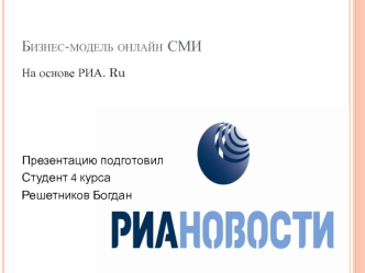 Бизнес-модель онлайн СМИ. РИА Новости
