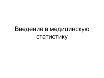 Медицинская статистика