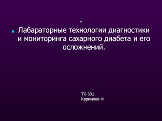 Лабараторные технологии диагностики и мониторинга сахарного диабета и его осложнений