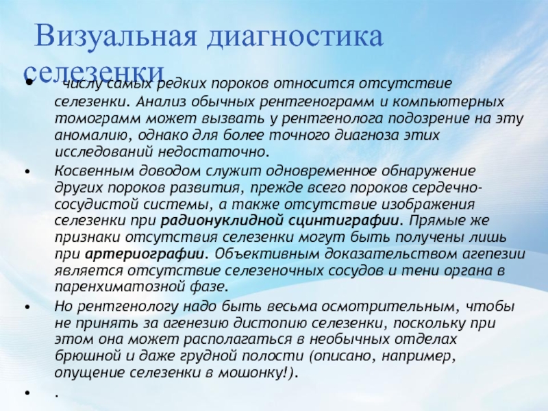 Доказательство собственности. Визуальная диагностика. Визуальная диагностика заболевания. Диагностика селезенки. Методика исследования селезенки.