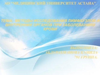 Методы исследования лимфаузлов и внутренних органов при заболеваниях крови