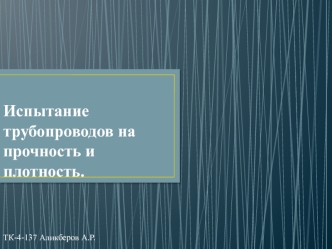 Испытание трубопроводов на прочность и плотность