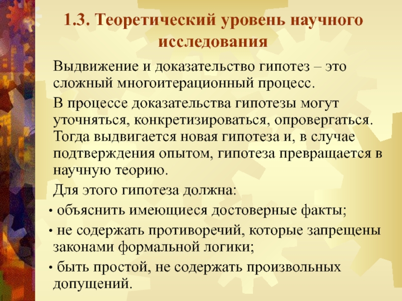 Уровни научного исследования. Теоретический уровень научного исследования. Процедура доказательства гипотезы исследования. Уровни процесса доказывания. Конкретизируется научное исследование.