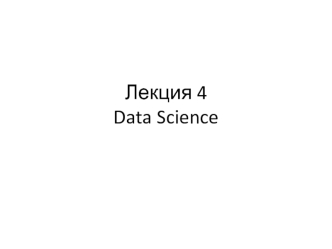 Data Science. Автоматическое формирование знаний