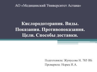 Кислородотерапия. Виды. Показания. Противопоказания. Цели и способы доставки