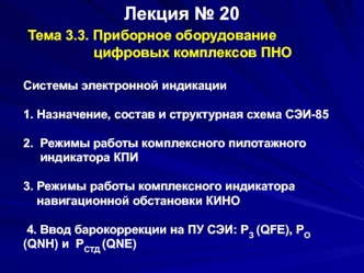 Приборное оборудование цифровых комплексов ПНО. Системы электронной индикации