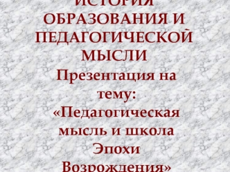 Педагогическая мысль и школа эпохи возрождения