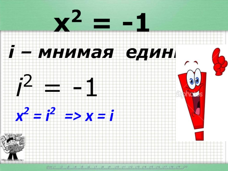 Me ед. Мнимая единица. Мнимые единицы 11 класс. Мнимая единица в степени -1. Факториал мнимой единицы.