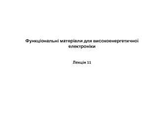 Функціональні матеріали для високоенергетичної електроніки