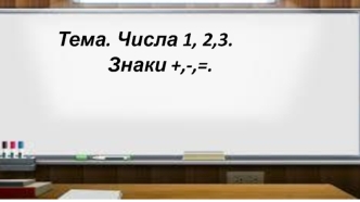 Числа 1, 2, 3. Знаки +, -, =