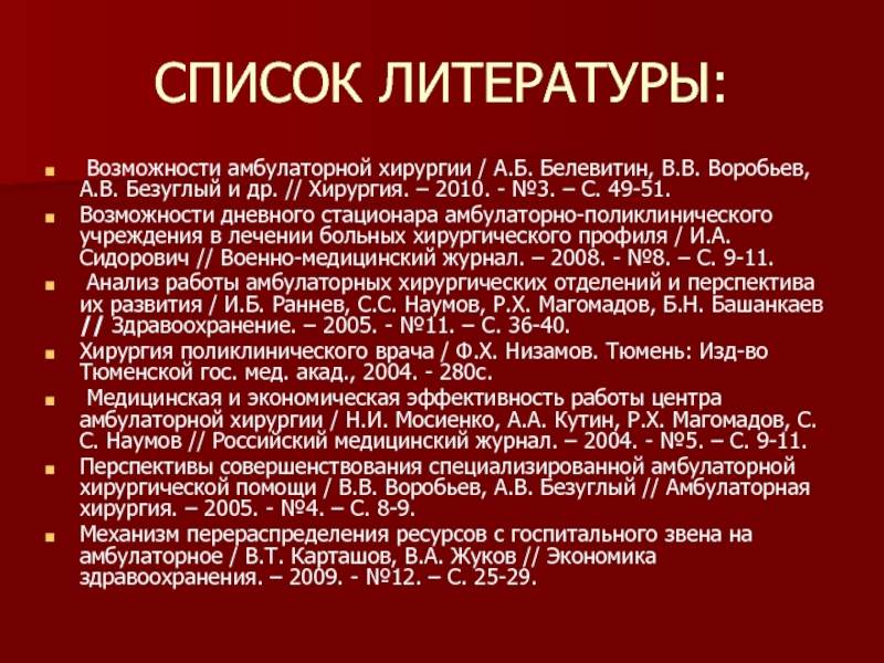 Возможности литературы. Литература по хирургии список для рефератов. Медицинское обеспечение список литературы. Список литературы для хирурга. Медицинские изделия список литературы.