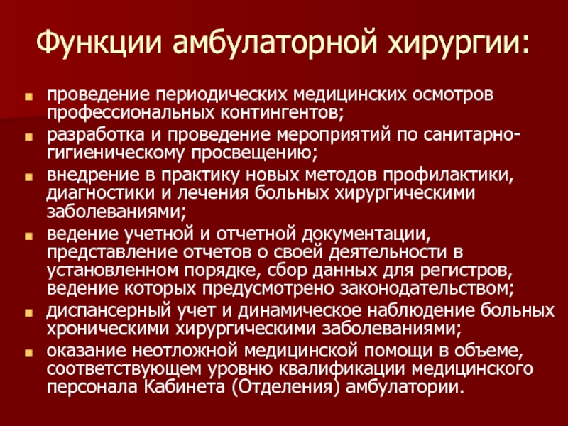 Амбулаторная хирургия презентация