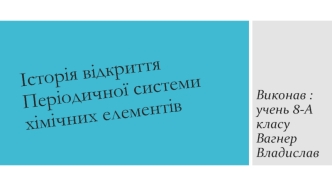 Історія відкриття періодичної системи хімічних елементів