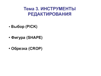 Инструменты редактирования. (Тема 3)