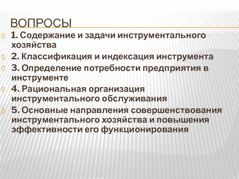 Нужды предприятия. Задачи и функции инструментального хозяйства. Основные направления совершенствования инструментального хозяйства. Основные задачи инструментального хозяйства. Назовите основные задачи инструментального хозяйства.