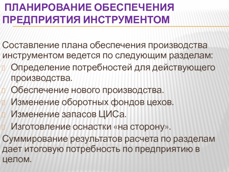 Изменения в производстве. Планирование инструментального хозяйства. Планирование обеспечения производства. Как производится планирование и обеспечение цеха инструментом. Изменение плана производства.