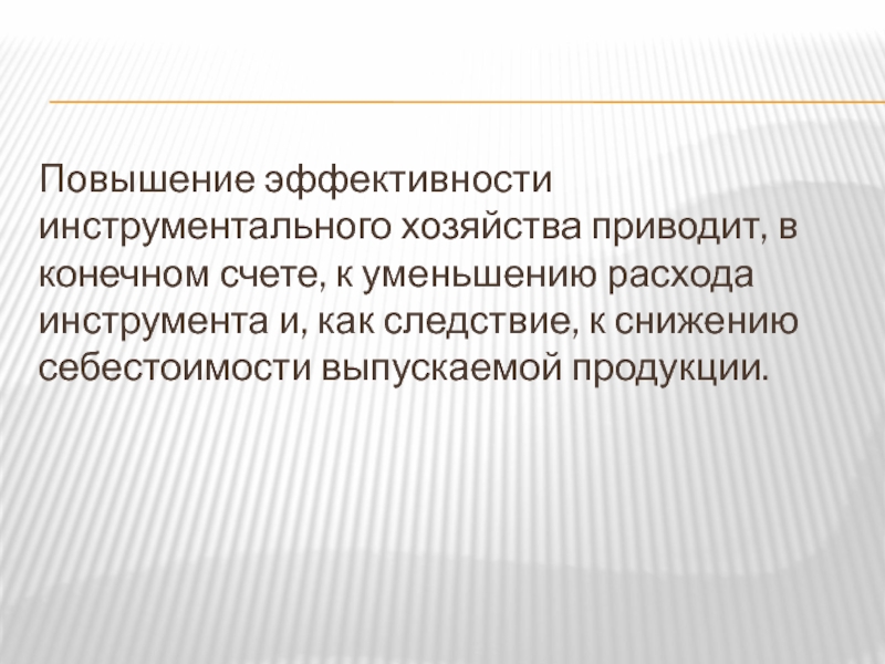 Инструментальное хозяйство презентация