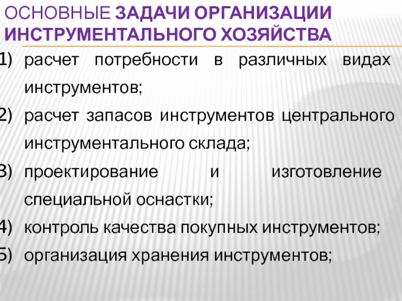 Расчет хозяйства. Задачи инструментального хозяйства. Классификация инструментального хозяйства инструментального. Виды организационных инструментов. Бюро инструментального хозяйства.