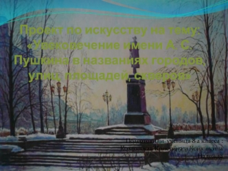 Увековечение имени А.С. Пушкина в названиях городов, улиц, площадей, скверов