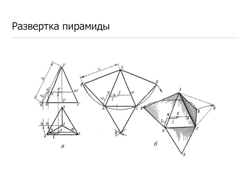 Построение развертки пирамиды чертеж